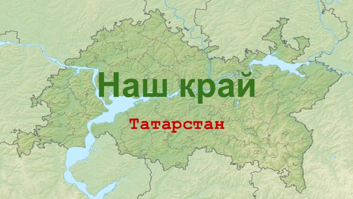 Презентация по окружающему миру на тему "Наш край" - Скачать школьные презентации PowerPoint бесплатно | Портал бесплатных презентаций school-present.com