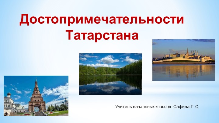 Презентация к классному часу "Достопримечательности Татарстана" - Скачать школьные презентации PowerPoint бесплатно | Портал бесплатных презентаций school-present.com