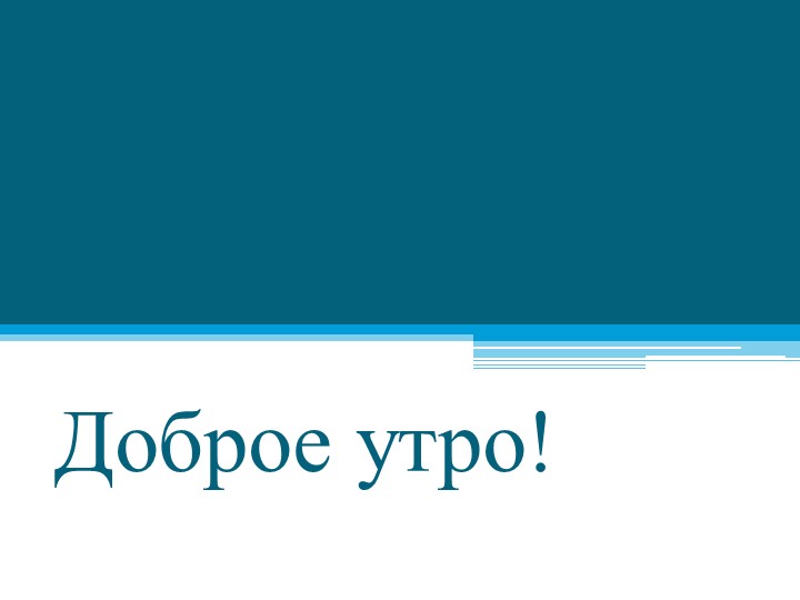Урок по теме "Алкены" - Скачать школьные презентации PowerPoint бесплатно | Портал бесплатных презентаций school-present.com