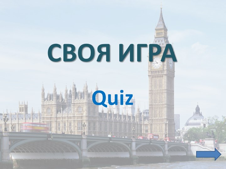 Презентация по английскому языку "Своя игра" межпредметная - Скачать школьные презентации PowerPoint бесплатно | Портал бесплатных презентаций school-present.com