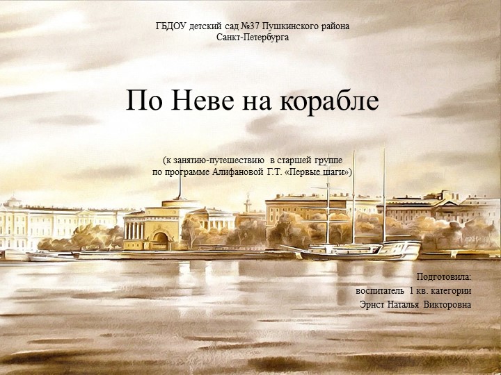 Презентация "По Неве на корабле" - Скачать школьные презентации PowerPoint бесплатно | Портал бесплатных презентаций school-present.com