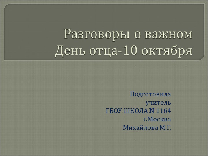 Презентация Разговоры о важном "День отца" 8 класс - Скачать школьные презентации PowerPoint бесплатно | Портал бесплатных презентаций school-present.com