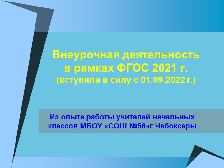 Презентация "Внеурочная деятельность в рамках ФГОС 2021 г." - Скачать школьные презентации PowerPoint бесплатно | Портал бесплатных презентаций school-present.com
