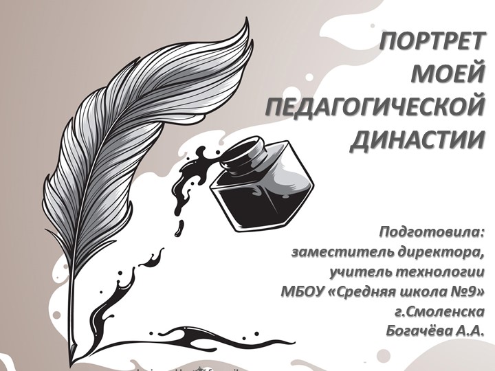 Презентация "Портрет педагогической династии." - Скачать школьные презентации PowerPoint бесплатно | Портал бесплатных презентаций school-present.com
