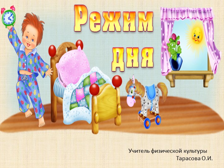 Презентация по физической культуре на тему "Режим дня" (2 класс) - Скачать школьные презентации PowerPoint бесплатно | Портал бесплатных презентаций school-present.com