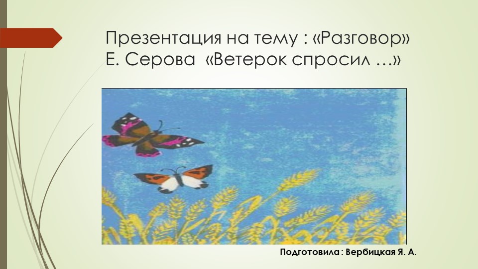 Презентация на тему "Разговор" Е.Серова "Ветерок спросил..." - Скачать школьные презентации PowerPoint бесплатно | Портал бесплатных презентаций school-present.com