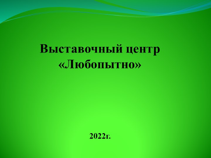 Презентация "Выставочный центр Любопытно" - Скачать школьные презентации PowerPoint бесплатно | Портал бесплатных презентаций school-present.com