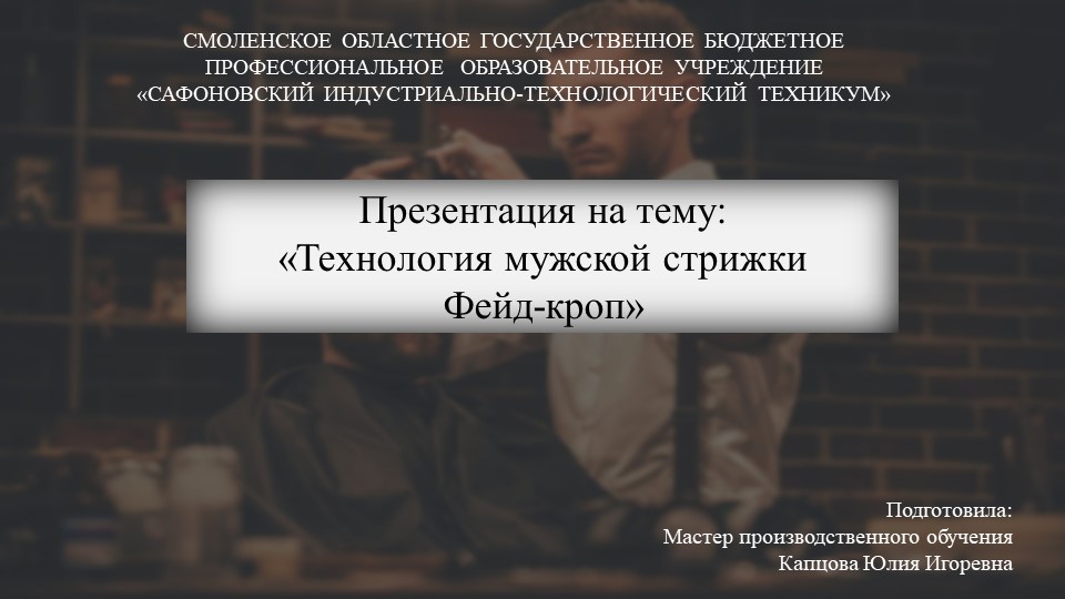 Презентация к уроку производственного обучения на тему "Технология мужской стрижки Фейд-кроп" - Скачать школьные презентации PowerPoint бесплатно | Портал бесплатных презентаций school-present.com