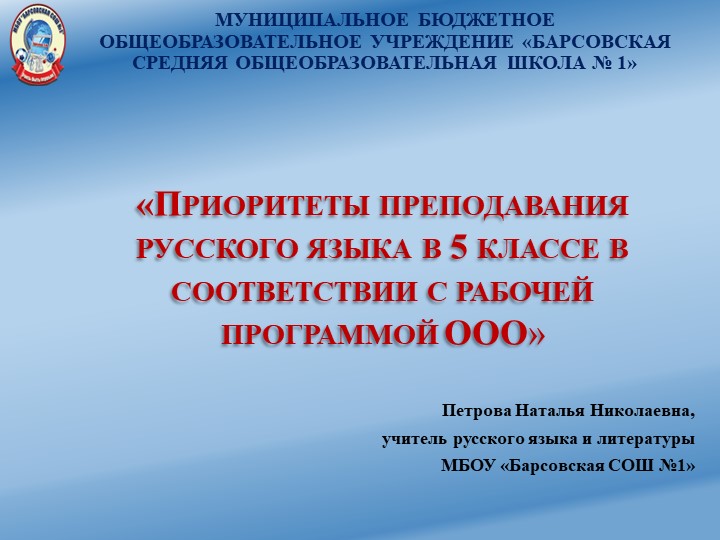 "Приоритеты преподавания русского языка в 5 классе в соответствии с рабочей программой ООО" - Скачать школьные презентации PowerPoint бесплатно | Портал бесплатных презентаций school-present.com