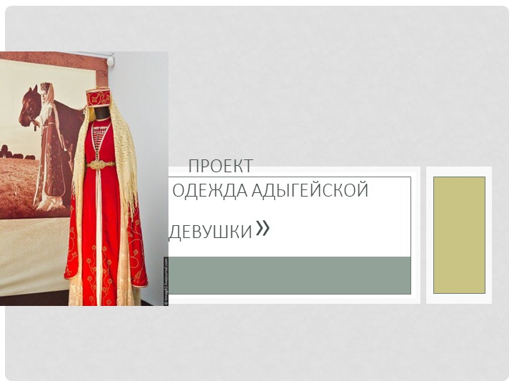 Презентация "Одежда адыгейской девушки" - Скачать школьные презентации PowerPoint бесплатно | Портал бесплатных презентаций school-present.com