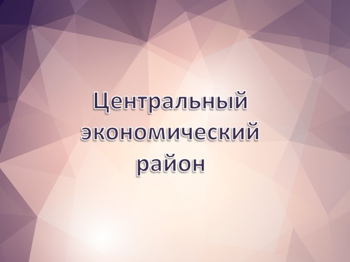 Презентация "Центральный экономический район" - Скачать школьные презентации PowerPoint бесплатно | Портал бесплатных презентаций school-present.com