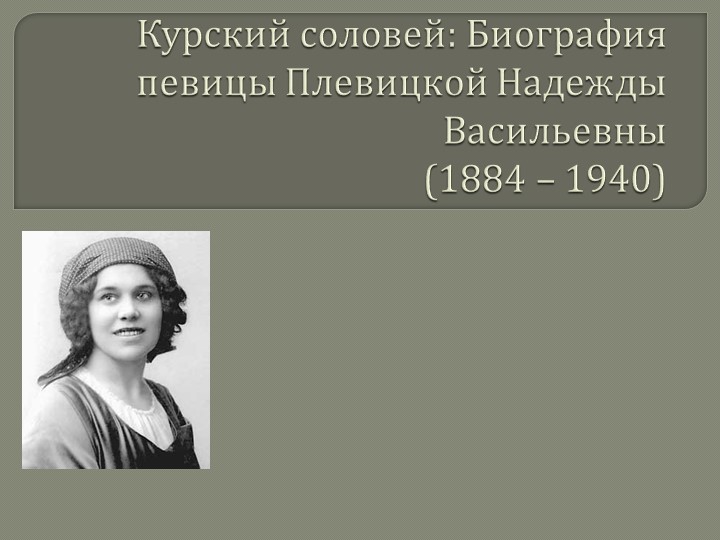 Презентация Курский соловей биография Н.В. Плевицкой - Скачать школьные презентации PowerPoint бесплатно | Портал бесплатных презентаций school-present.com
