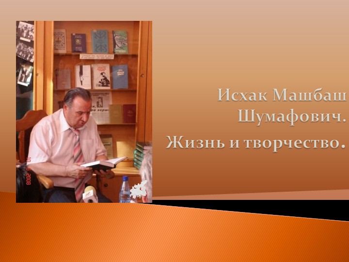 Презентация "Исхак Шумафович Машбаш" - Скачать школьные презентации PowerPoint бесплатно | Портал бесплатных презентаций school-present.com