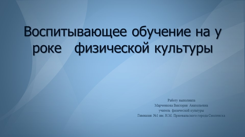 Презентация "Воспитывающее обучение на уроке физической культуры" - Скачать школьные презентации PowerPoint бесплатно | Портал бесплатных презентаций school-present.com