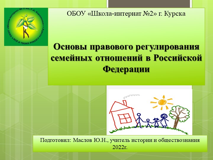 Презентация по обществознанию 9 класс на тему: Основы правового регулирования семейных отношений - Скачать школьные презентации PowerPoint бесплатно | Портал бесплатных презентаций school-present.com