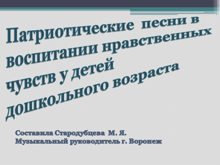 Презентация на Патриотические песни в воспитании нравственных чувств у детей дошкольного возраста" - Скачать школьные презентации PowerPoint бесплатно | Портал бесплатных презентаций school-present.com