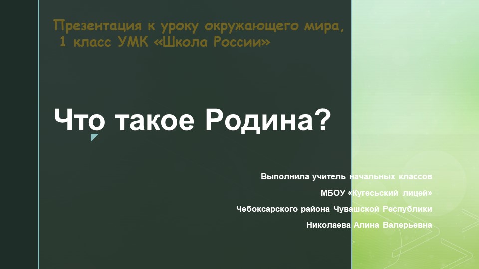 Презентация по окружающему миру на тему "Что такое Родина?" (1 класс) - Скачать школьные презентации PowerPoint бесплатно | Портал бесплатных презентаций school-present.com