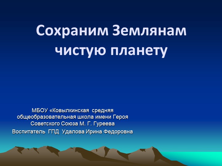 Презентация на тему "Сохраним землянам чистую планету" (2 класс) - Скачать школьные презентации PowerPoint бесплатно | Портал бесплатных презентаций school-present.com