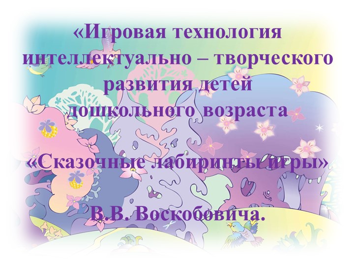 Презентация Игровая технология интеллектуально - творческого развития детей дошкольного возраста - Скачать школьные презентации PowerPoint бесплатно | Портал бесплатных презентаций school-present.com