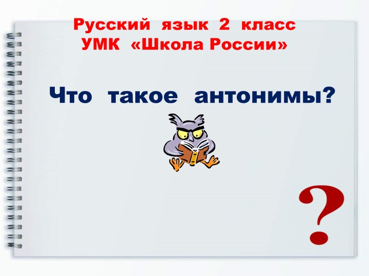 Презентация к уроку русского языка 2 класс по теме "Антонимы" - Скачать школьные презентации PowerPoint бесплатно | Портал бесплатных презентаций school-present.com