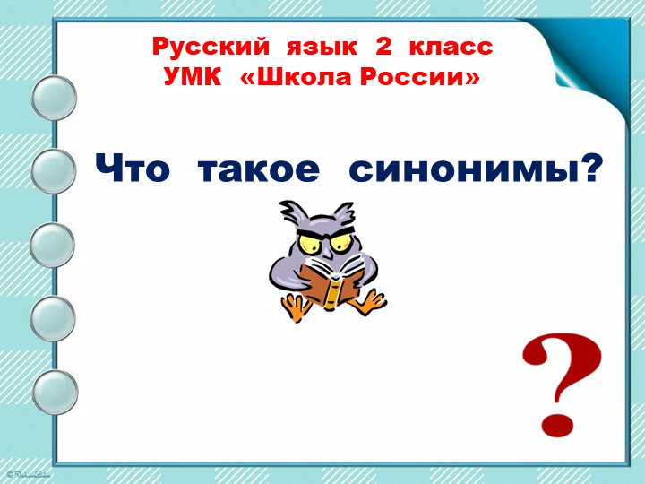 Презентация к уроку по русскому языку 2 класс "Синонимы" - Скачать школьные презентации PowerPoint бесплатно | Портал бесплатных презентаций school-present.com