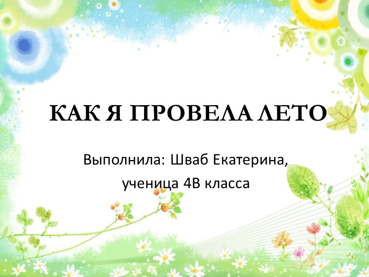 Презентация на тему "Как я провела лето! - Скачать школьные презентации PowerPoint бесплатно | Портал бесплатных презентаций school-present.com
