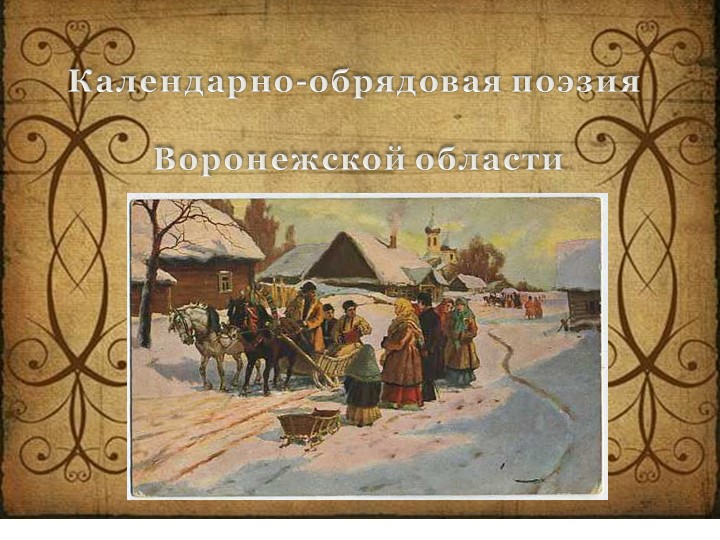 Презентация по литературе на тему"Календарно - обрядовая поэзия Воронежской области" - Скачать школьные презентации PowerPoint бесплатно | Портал бесплатных презентаций school-present.com