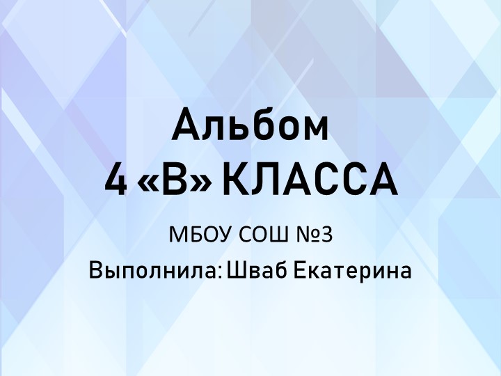 Презентация на тему "Альбом класса" - Скачать школьные презентации PowerPoint бесплатно | Портал бесплатных презентаций school-present.com