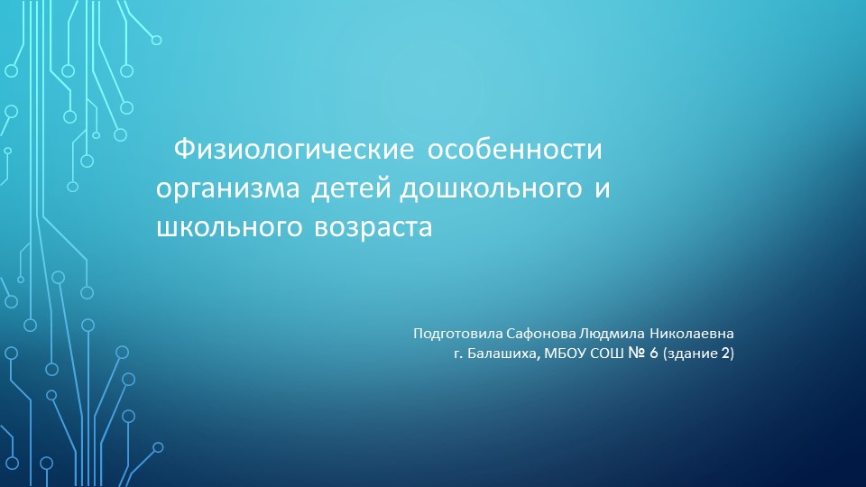 Презентация Физиологические особенности организма детей дошкольного и школьного возраста - Скачать школьные презентации PowerPoint бесплатно | Портал бесплатных презентаций school-present.com