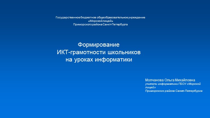 Формирование ИКТ-грамотности школьников на уроках информатики - Скачать школьные презентации PowerPoint бесплатно | Портал бесплатных презентаций school-present.com