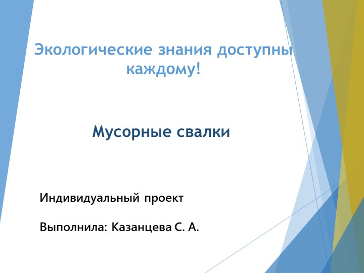 Презентация внеурочной деятельности на тему: "Мусорные свалки" - Скачать школьные презентации PowerPoint бесплатно | Портал бесплатных презентаций school-present.com