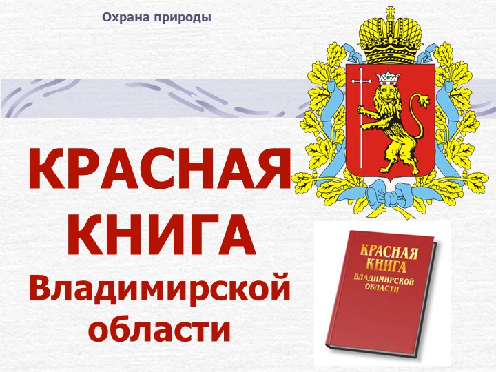 "Красная книга Владимирской области" (5 класс) - Скачать школьные презентации PowerPoint бесплатно | Портал бесплатных презентаций school-present.com