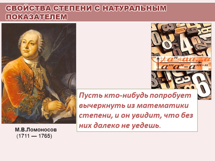 Презентация по алгебре на тему "Свойства степени с натуральным показателем" (умножение и деление степеней) - Скачать школьные презентации PowerPoint бесплатно | Портал бесплатных презентаций school-present.com
