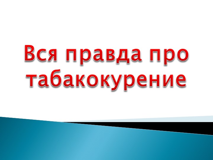 Презентация на тему "Вся правда про табакокурение" - Скачать школьные презентации PowerPoint бесплатно | Портал бесплатных презентаций school-present.com