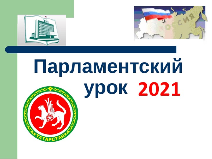 Презентация к мероприятию "Парламентский урок" - Скачать школьные презентации PowerPoint бесплатно | Портал бесплатных презентаций school-present.com