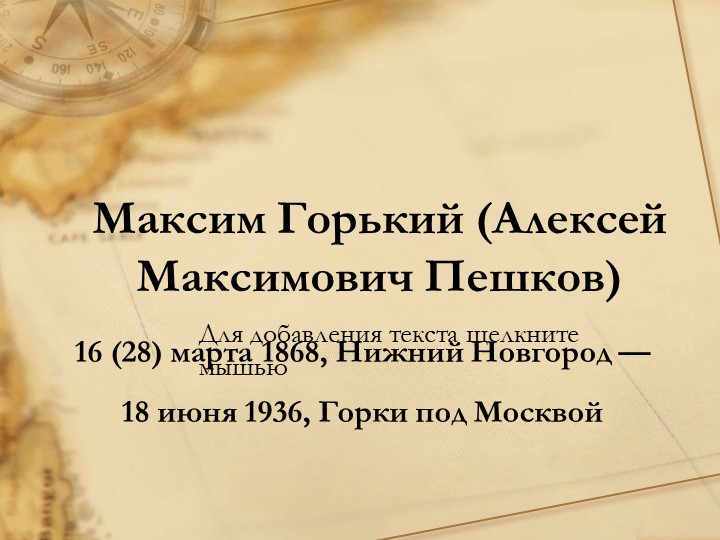 Презентация по литературе на тему "А.М.Горький. " (11 класс) - Скачать школьные презентации PowerPoint бесплатно | Портал бесплатных презентаций school-present.com