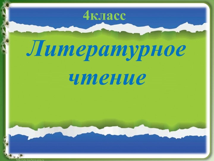Интерактивный урок литературного чтения "Конкурс знатоков "Природа и мы" (4 класс) - Скачать школьные презентации PowerPoint бесплатно | Портал бесплатных презентаций school-present.com