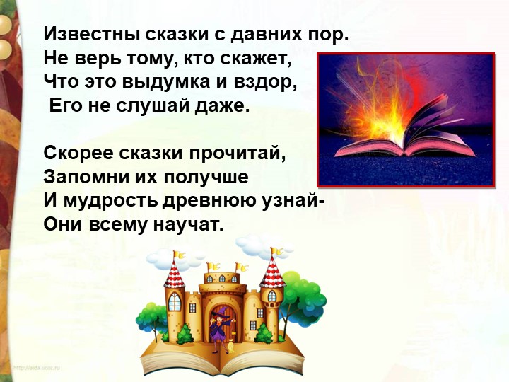 "Юнна Мориц Сказки" презентация к уроку литературного чтения - Скачать школьные презентации PowerPoint бесплатно | Портал бесплатных презентаций school-present.com