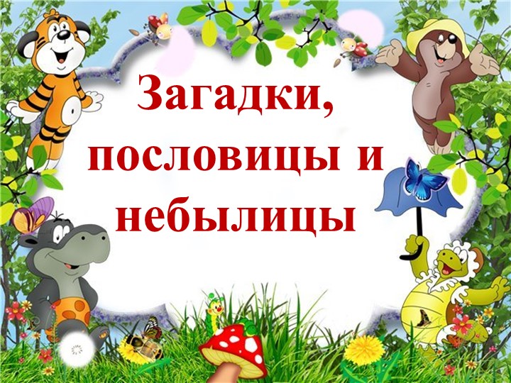 Презентация к уроку литературного чтения на тему "Загадки, пословицы, небылицы" - Скачать школьные презентации PowerPoint бесплатно | Портал бесплатных презентаций school-present.com