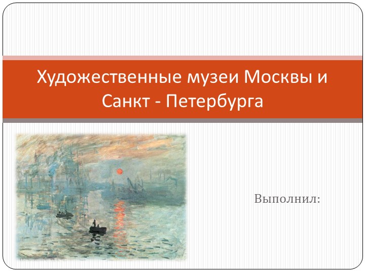 Презентация по ИЗО "Художественные музеи Москвы и Санкт-Петербурга" - Скачать школьные презентации PowerPoint бесплатно | Портал бесплатных презентаций school-present.com