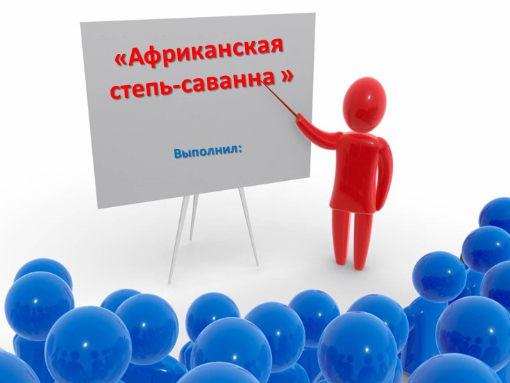 Презентация по окружающему миру " Саванна Африки" - Скачать школьные презентации PowerPoint бесплатно | Портал бесплатных презентаций school-present.com