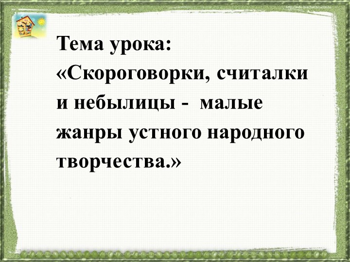 Презентация к уроку литературного чтения на тему "Скороговорки, считалки, небылицы" - Скачать школьные презентации PowerPoint бесплатно | Портал бесплатных презентаций school-present.com