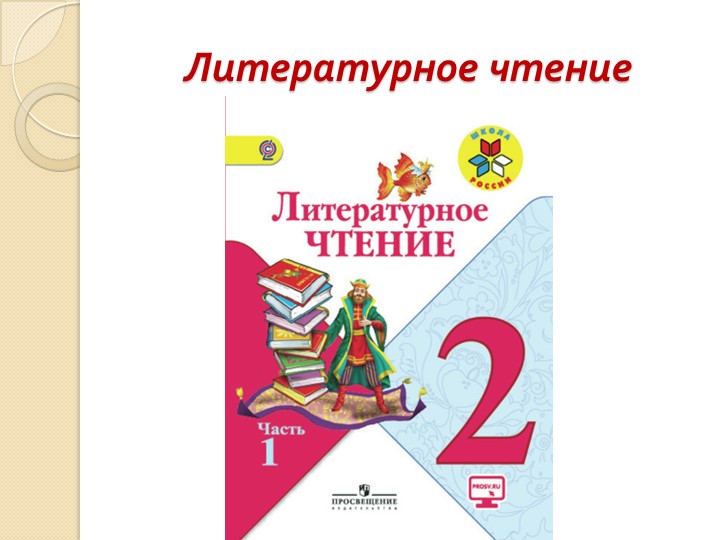 Презентация к уроку литературного чтения 2 класс "Устное народное творчество" - Скачать школьные презентации PowerPoint бесплатно | Портал бесплатных презентаций school-present.com