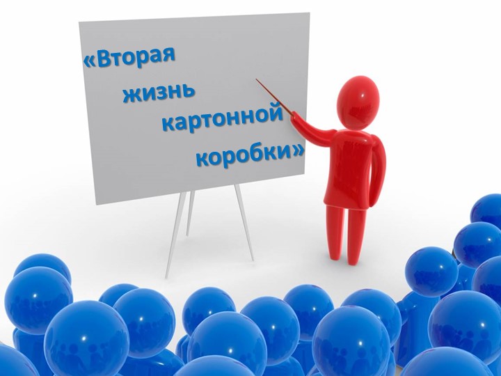 Проект по технологии "Вторая жизнь картонной коробки" - Скачать школьные презентации PowerPoint бесплатно | Портал бесплатных презентаций school-present.com