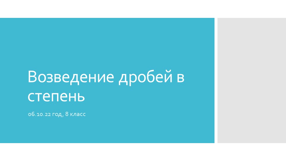 Презентация к уроку по теме "Возведение дробей в степень" - Скачать школьные презентации PowerPoint бесплатно | Портал бесплатных презентаций school-present.com