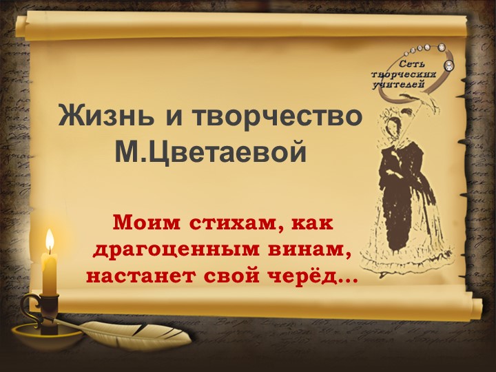 Презентация о жизни и творчестве М.И.Цветаевой - Скачать школьные презентации PowerPoint бесплатно | Портал бесплатных презентаций school-present.com