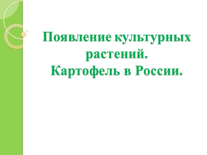 Урок по окружающему миру "Появление картофеля в России" - Скачать школьные презентации PowerPoint бесплатно | Портал бесплатных презентаций school-present.com