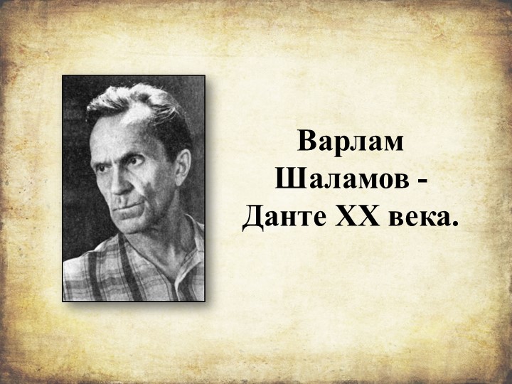 Презентация по биографии и творчеству В.Т.Шаламова - Скачать школьные презентации PowerPoint бесплатно | Портал бесплатных презентаций school-present.com