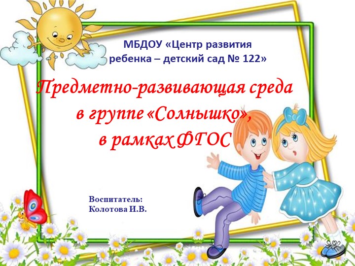 Презентация " Предметно- развивающая среда" - Скачать школьные презентации PowerPoint бесплатно | Портал бесплатных презентаций school-present.com