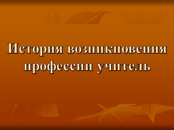 Презентация по внеурочной деятельности "Учитель" - Скачать школьные презентации PowerPoint бесплатно | Портал бесплатных презентаций school-present.com